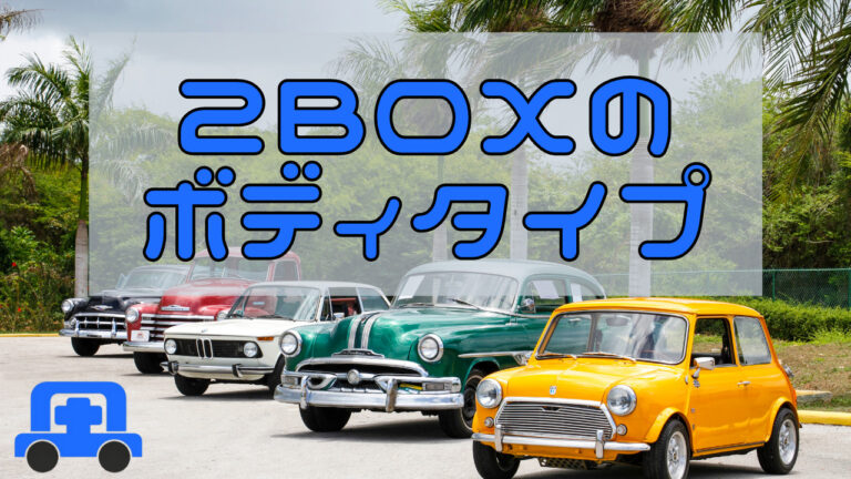 【今さら聞けない】自動車の形状：2BOXにはどんな種類の車があるの？ | 土田自動車